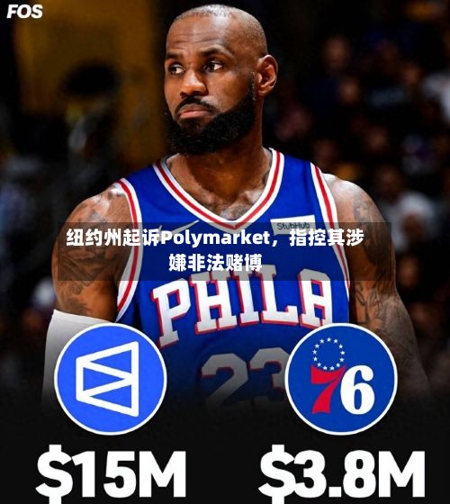 纽约州起诉Polymarket，指控其涉嫌非法赌博