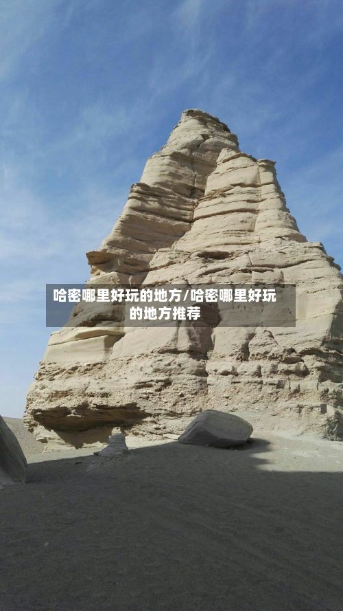 哈密哪里好玩的地方/哈密哪里好玩的地方推荐