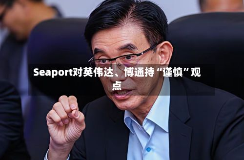 Seaport对英伟达	、博通持“谨慎”观点-第1张图片