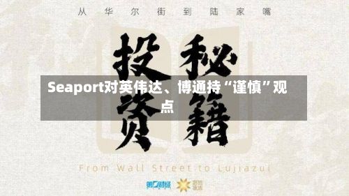 Seaport对英伟达、博通持“谨慎	”观点-第2张图片