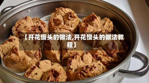 【开花馒头的做法,开花馒头的做法教程】-第2张图片