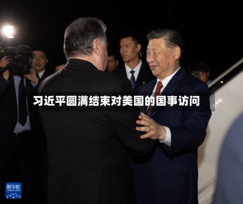 习近平圆满结束对美国的国事访问-第2张图片
