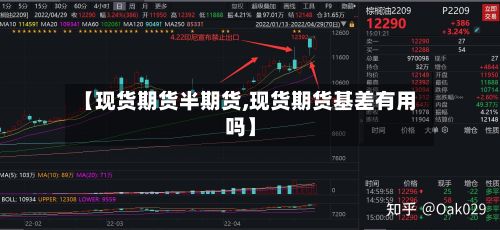 【现货期货半期货,现货期货基差有用吗】