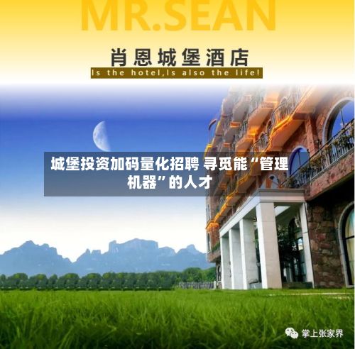 城堡投资加码量化招聘 寻觅能“管理机器”的人才-第2张图片