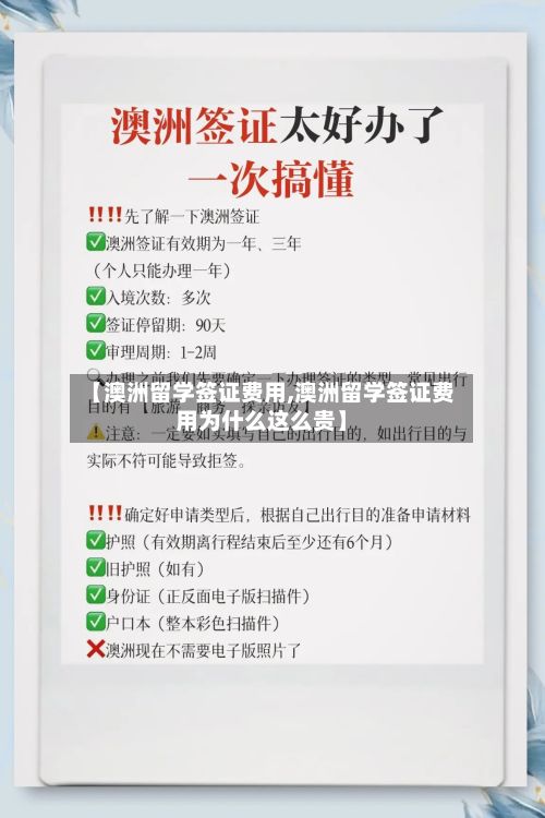 【澳洲留学签证费用,澳洲留学签证费用为什么这么贵】-第3张图片