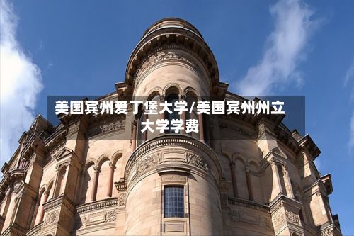 美国宾州爱丁堡大学/美国宾州州立大学学费-第2张图片
