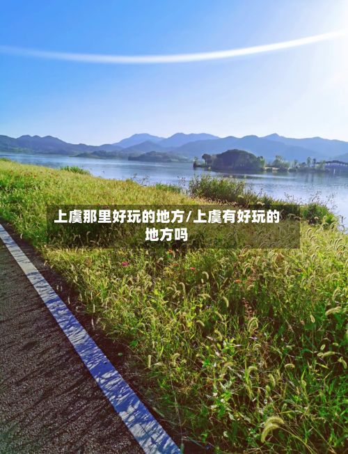 上虞那里好玩的地方/上虞有好玩的地方吗