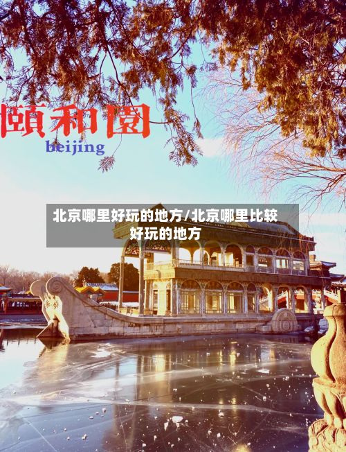 北京哪里好玩的地方/北京哪里比较好玩的地方