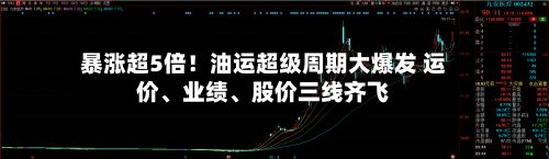 暴涨超5倍！油运超级周期大爆发 运价、业绩、股价三线齐飞-第2张图片