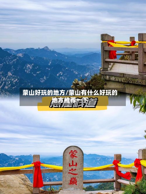 蒙山好玩的地方/蒙山有什么好玩的地方推荐一下-第2张图片