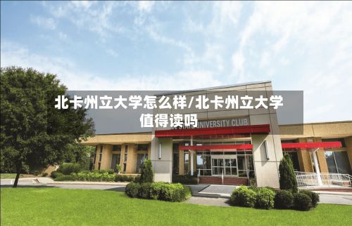 北卡州立大学怎么样/北卡州立大学值得读吗