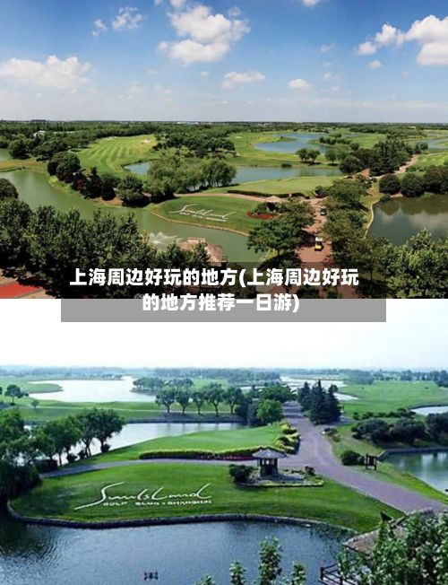 上海周边好玩的地方(上海周边好玩的地方推荐一日游)