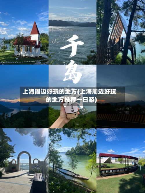 上海周边好玩的地方(上海周边好玩的地方推荐一日游)-第2张图片