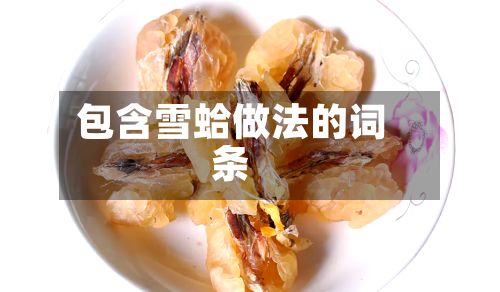 包含雪蛤做法的词条