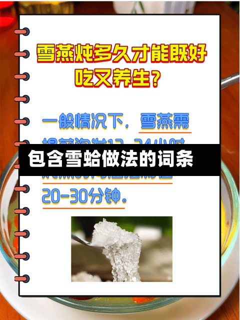 包含雪蛤做法的词条-第2张图片