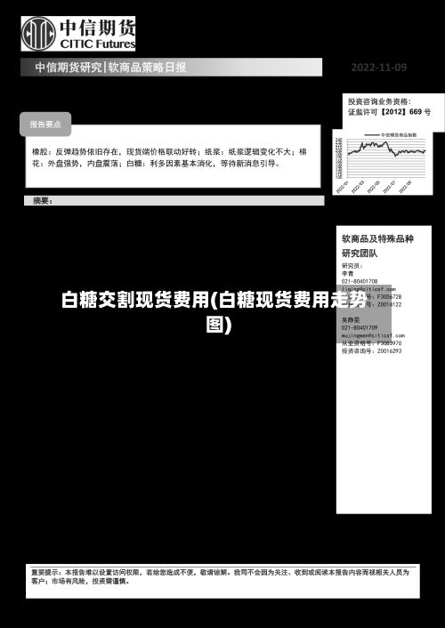 白糖交割现货费用(白糖现货费用走势图)