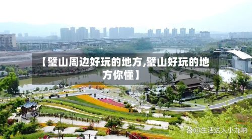 【璧山周边好玩的地方,璧山好玩的地方你懂】-第2张图片