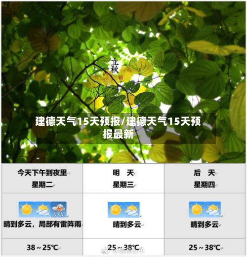 建德天气15天预报/建德天气15天预报最新