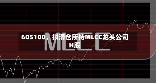 605100，拟清仓所持MLCC龙头公司H股-第2张图片