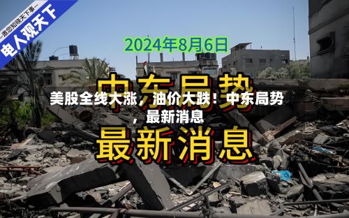 美股全线大涨，油价大跌！中东局势	，最新消息-第3张图片