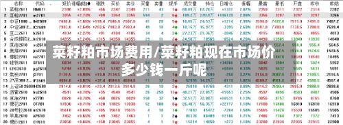 菜籽粕市场费用/菜籽粕现在市场价多少钱一斤呢