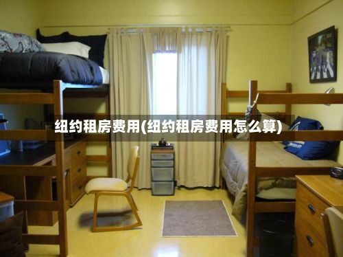 纽约租房费用(纽约租房费用怎么算)-第2张图片
