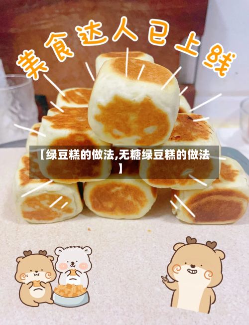 【绿豆糕的做法,无糖绿豆糕的做法】-第2张图片