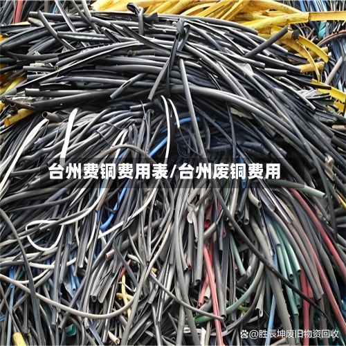台州费铜费用表/台州废铜费用-第2张图片