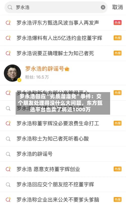 罗永浩回应“劣质溜溜凳”事件：交个朋友处理得没什么大问题，东方甄选平台也卖了将近1000万-第2张图片