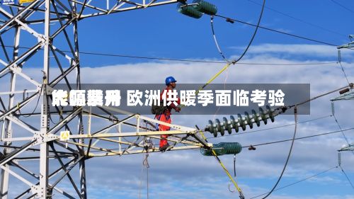 能源费用大幅攀升 欧洲供暖季面临考验-第2张图片