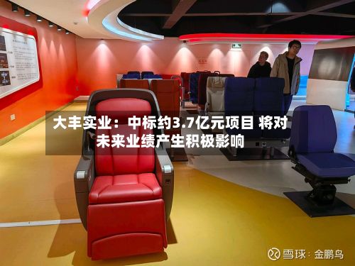 大丰实业：中标约3.7亿元项目 将对未来业绩产生积极影响-第3张图片