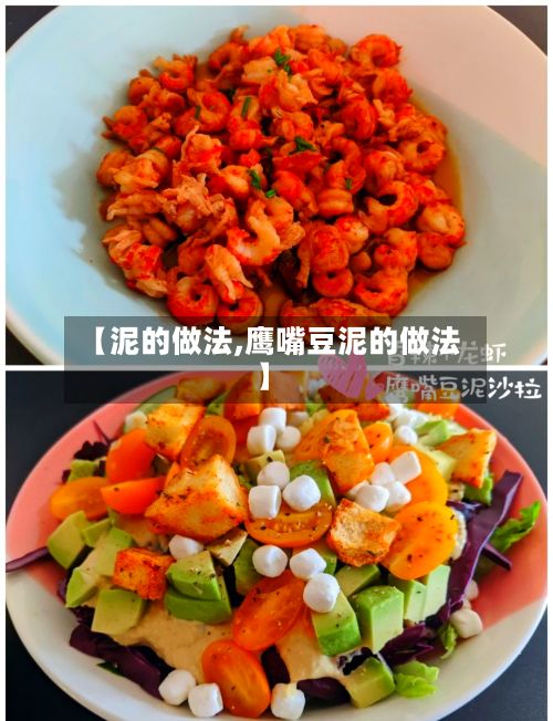 【泥的做法,鹰嘴豆泥的做法】