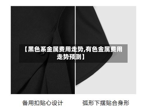 【黑色系金属费用走势,有色金属费用走势预测】-第3张图片
