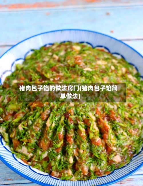 猪肉包子馅的做法窍门(猪肉包子馅简单做法)-第2张图片