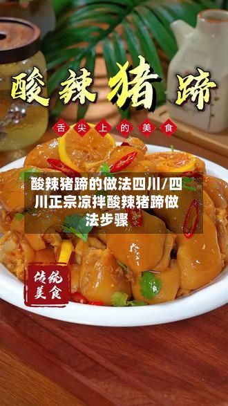 酸辣猪蹄的做法四川/四川正宗凉拌酸辣猪蹄做法步骤-第2张图片