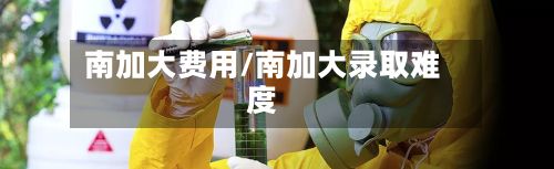 南加大费用/南加大录取难度