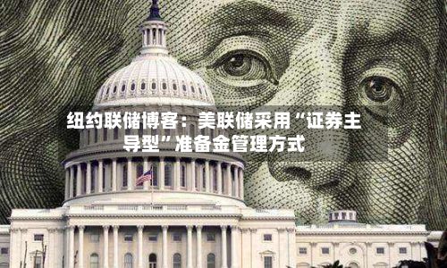 纽约联储博客：美联储采用“证券主导型”准备金管理方式-第2张图片