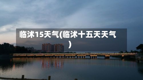 临沭15天气(临沭十五天天气)