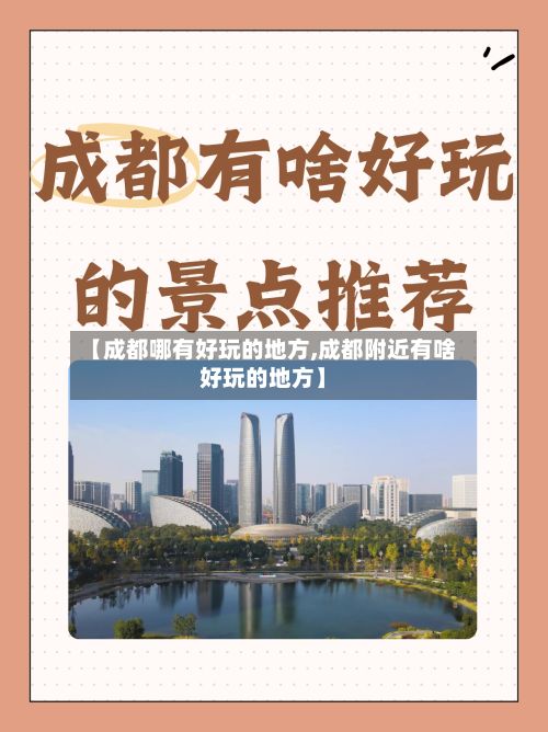 【成都哪有好玩的地方,成都附近有啥好玩的地方】