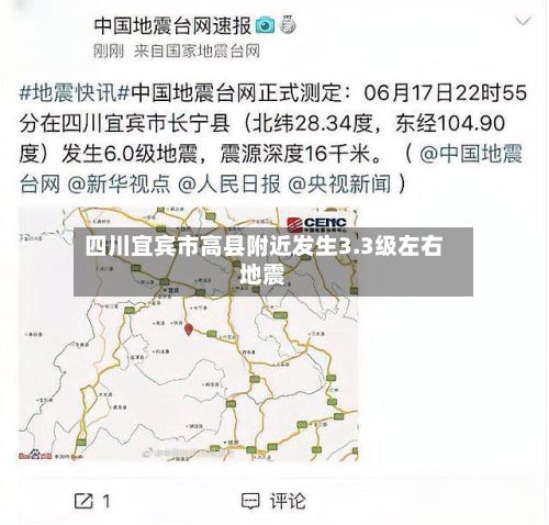 四川宜宾市高县附近发生3.3级左右地震