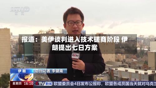 报道：美伊谈判进入技术磋商阶段 伊朗提出七日方案-第2张图片