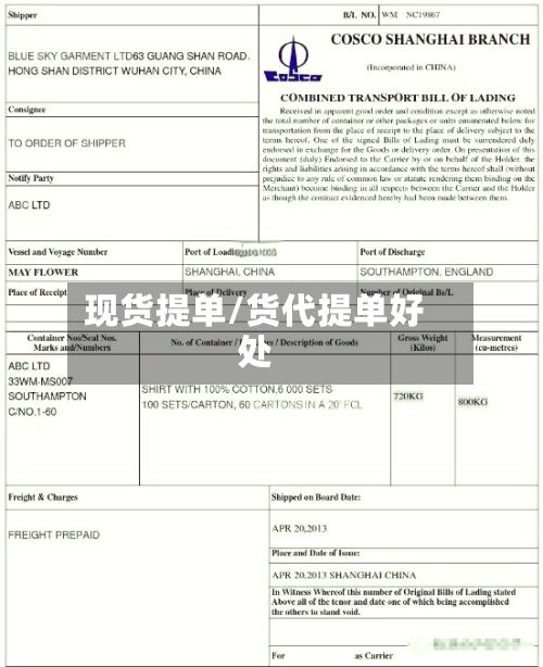 现货提单/货代提单好处