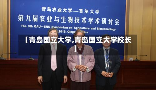 【青岛国立大学,青岛国立大学校长】