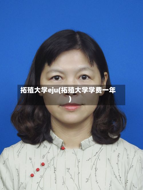 拓殖大学eju(拓殖大学学费一年)-第2张图片