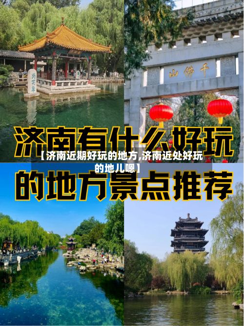 【济南近期好玩的地方,济南近处好玩的地儿嗯】-第3张图片