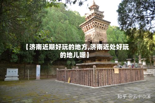 【济南近期好玩的地方,济南近处好玩的地儿嗯】