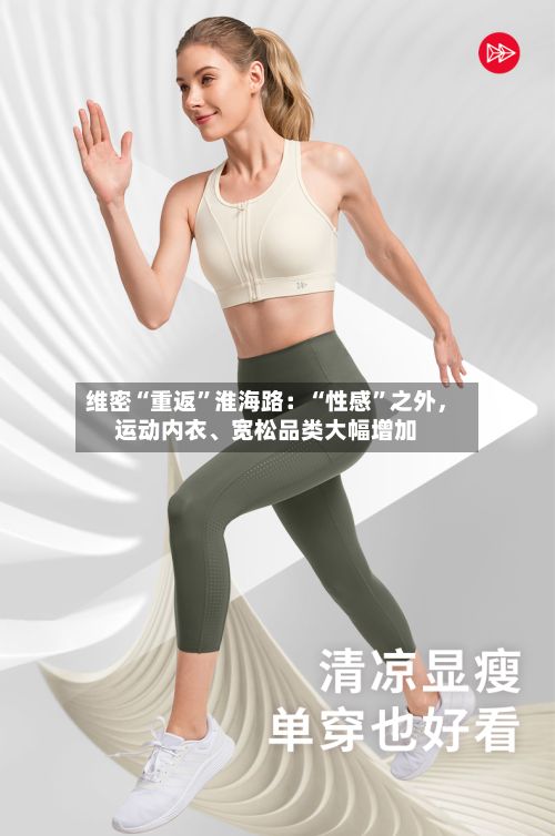维密“重返”淮海路：“性感	”之外，运动内衣、宽松品类大幅增加-第3张图片