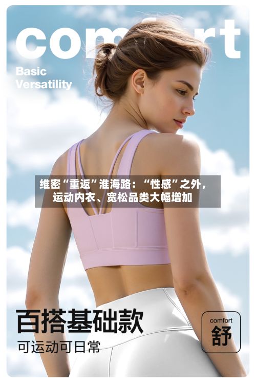 维密“重返	”淮海路：“性感”之外，运动内衣、宽松品类大幅增加-第2张图片