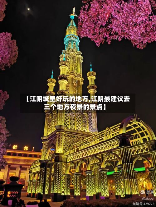 【江阴城里好玩的地方,江阴最建议去三个地方夜景的景点】-第3张图片