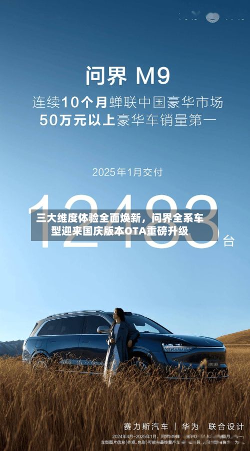 三大维度体验全面焕新，问界全系车型迎来国庆版本OTA重磅升级-第3张图片